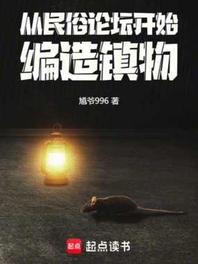 从民俗论坛开始,编造镇物在线阅读