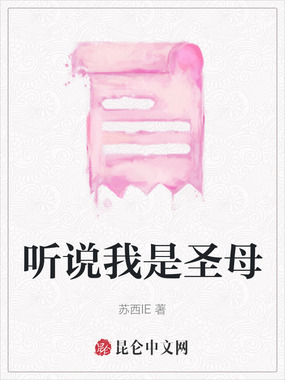 听说我是圣母在线阅读