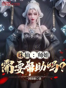 誅仙：師姐，需要幫助嗎？