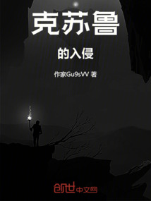 克蘇魯的入侵