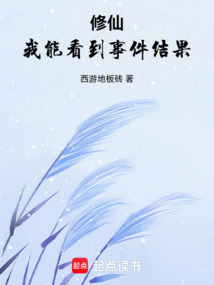 修仙：我能看到事件結果