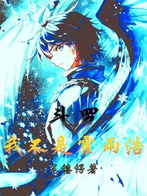 斗羅：我不是霍雨浩