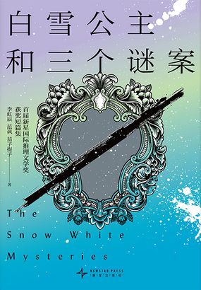 白雪公主和三个谜案在线阅读