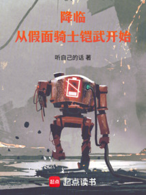降臨：從假面騎士鎧武開始
