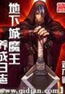 地下城魔王养成日志在线阅读