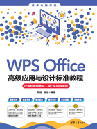 WPS Office高级应用与设计标准教程（计算机等级考试二级·实战微课版）在线阅读