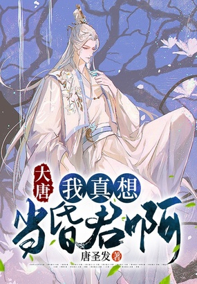 大唐:我真想当昏君啊在线阅读