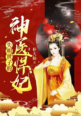 失明世子的神医悍妃在线阅读