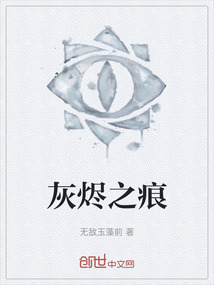 灰燼之痕