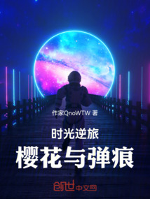 時光逆旅:櫻花與彈痕
