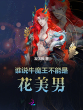 谁说牛魔王不能是花美男在线阅读