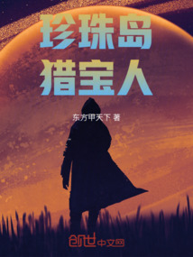 珍珠島獵寶人