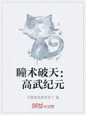 瞳术破天：高武纪元在线阅读