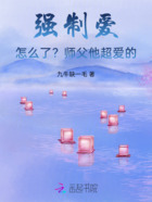 怎么了？师父他超爱的在线阅读