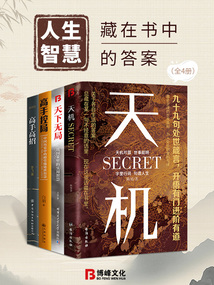 人生智慧：藏在書中的答案（全4冊）
