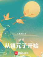 洪荒:从镇元子开始在线阅读