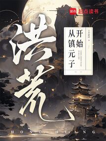 洪荒:从镇元子开始