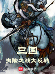三國：夷陵之戰大反轉！