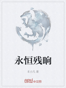 永恒殘晌