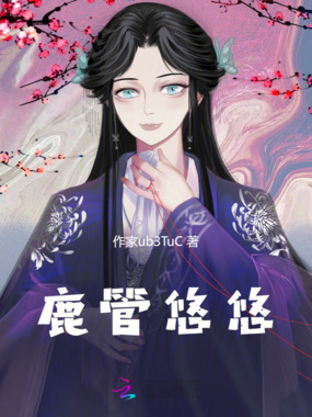 鹿管悠悠在线阅读