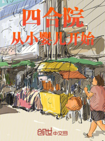 四合院:從小嬰兒開始