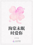 海棠未眠时爱你在线阅读