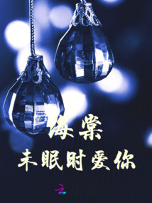 海棠未眠時愛你
