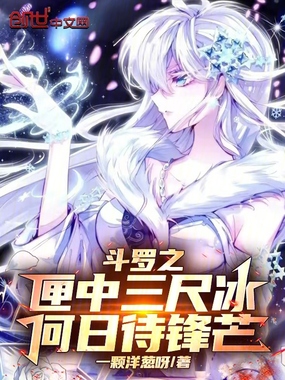 斗罗之匣中三尺冰,何日待锋芒在线阅读