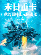 末日重卡:我的百吨王无限进化在线阅读