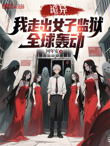 詭異:我走出女子監獄,全球轟動