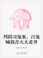 判阴司鬼案,百鬼喊我青天大老爷在线阅读