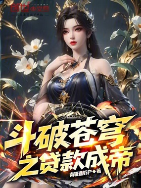 斗破苍穹之贷款成帝在线阅读