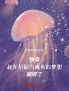 快穿我在星际当咸鱼的梦想破碎了在线阅读