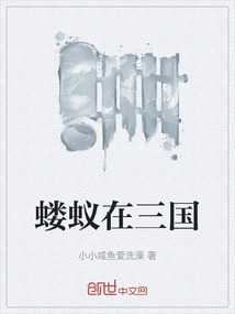 螻蟻在三國