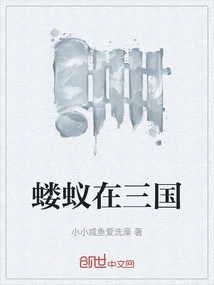 Ants in the Three Kingdoms