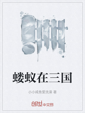 蝼蚁在三国在线阅读