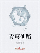 青穹仙路在线阅读