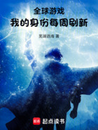 全球游戏,我的身份每周刷新在线阅读