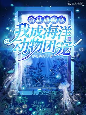 浴缸通海洋，我成海洋动物团宠在线阅读