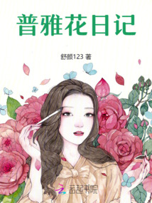 普雅花日記