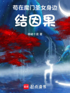 苟在魔门圣女身边结因果在线阅读