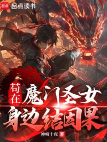 茍在魔門圣女身邊結因果