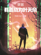 穿越我要成为叶天帝在线阅读