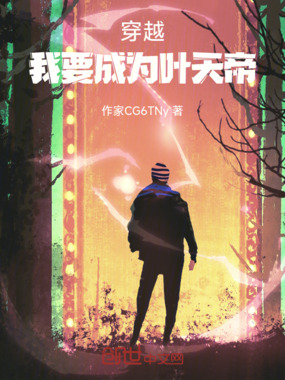 穿越我要成为叶天帝在线阅读