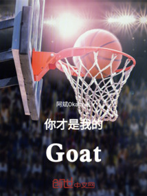 你才是我的Goat