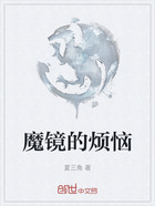 魔镜的烦恼在线阅读