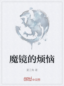 魔鏡的煩惱