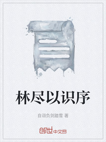 林盡以識序