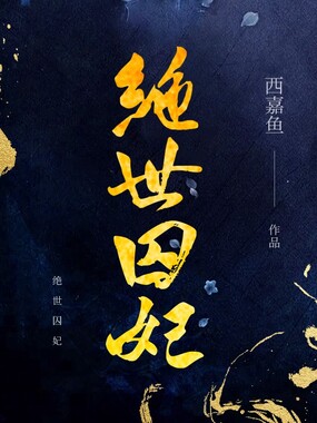 绝世囚妃在线阅读