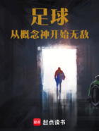 足球：從概念神開始無敵在線閱讀